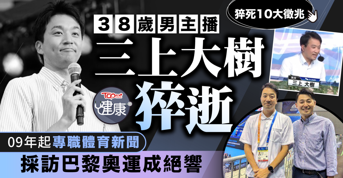 猝死危机︱日本男主播三上大树猝逝终年38岁09年起专职体育新闻采访巴黎奥运成绝响