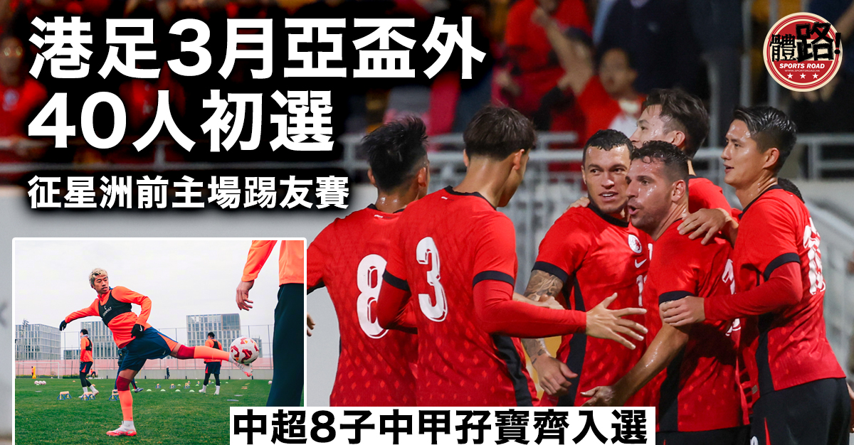 亚杯外｜中超8子中甲孖宝齐入港足40人初选征星洲前主场先友赛- 体路Sportsroad